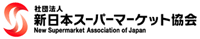 社団法人　新日本スーパーマーケット協会