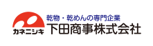 下田商事株式会社