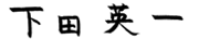 下田 英一 下田 英一