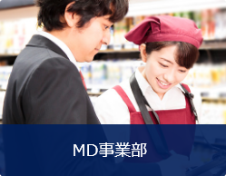 MD事業部