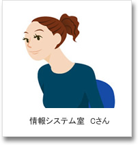 情報システム室 Cさん 情報システム室 Cさん