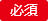 必須 必須