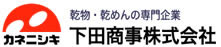 下田商事株式会社