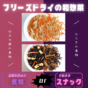 フリーズドライの和惣菜商品カタログ詳細